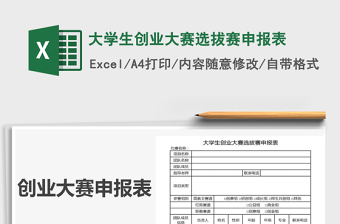 2021年大學(xué)生創(chuàng)業(yè)大賽選拔賽申報表
