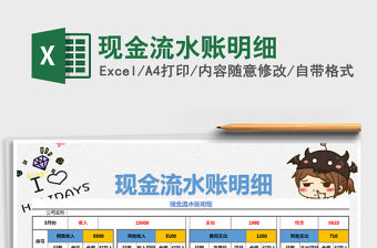 2021年現(xiàn)金流水賬明細