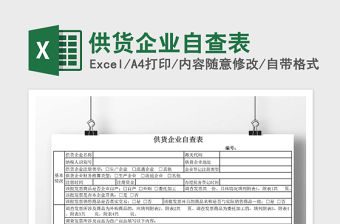 2021年供貨企業(yè)自查表