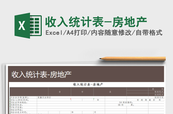 2021年收入統(tǒng)計表-房地產(chǎn)