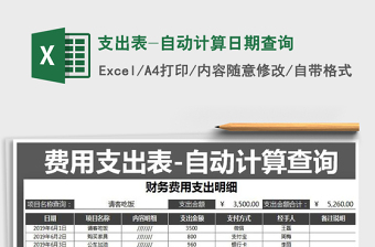 2021年支出表-自動計算日期查詢