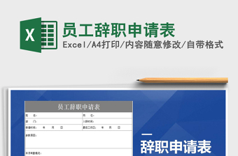 2021年員工辭職申請表