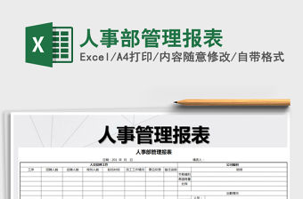 2021年人事部管理報表