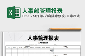 2021年人事部管理報(bào)表