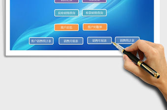 2021年客戶銷售管理系統（帶銷售單收款單）