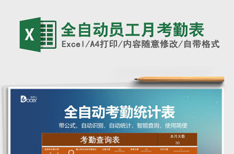 2021年全自動員工月考勤表