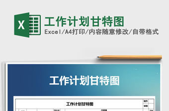 2021年工作計劃甘特圖免費下載