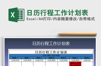 2021年日歷行程工作計劃表