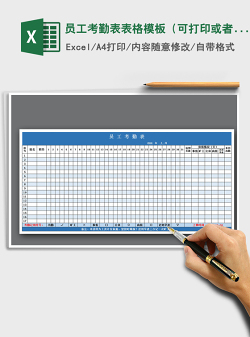 2021年员工考勤表表格模板（可打印或者电脑端使）