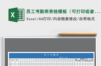 2021年員工考勤表表格模板（可打印或者電腦端使）