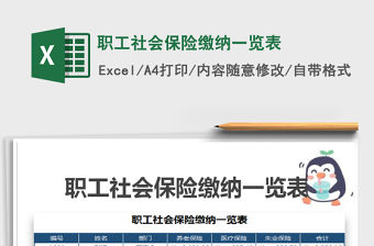 2022年職工社會保險繳納一覽表免費下載