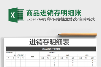 2021年商品進(jìn)銷存明細(xì)賬