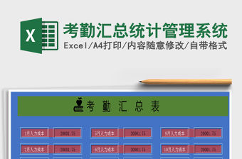2021年考勤匯總統計管理系統
