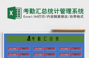 2021年考勤匯總統(tǒng)計(jì)管理系統(tǒng)