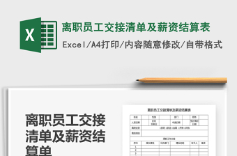 2021年離職員工交接清單及薪資結(jié)算表