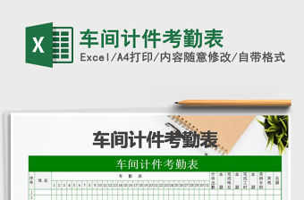 2021年車間計件考勤表