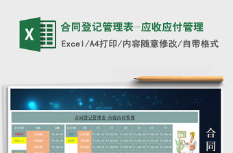 2021年合同登記管理表-應(yīng)收應(yīng)付管理