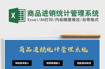 2021年商品進(jìn)銷統(tǒng)計管理系統(tǒng)
