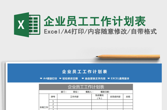 2021年企業(yè)員工工作計劃表
