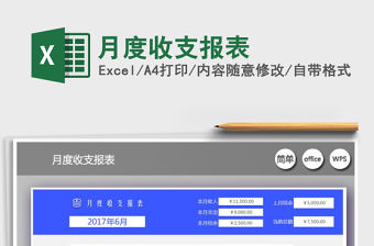 2021年月度收支報表