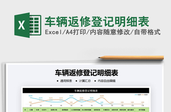 2021年車輛返修登記明細(xì)表