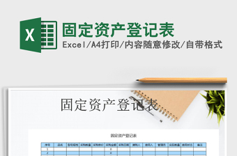 2021年固定資產(chǎn)登記表