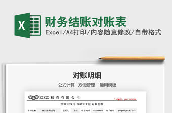 2021年財務(wù)結(jié)賬對賬表