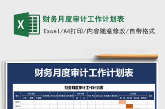 2021年財(cái)務(wù)月度審計(jì)工作計(jì)劃表