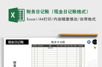2021年財(cái)務(wù)日記賬（現(xiàn)金日記賬格式）