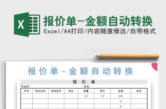 2021年報價單-金額自動轉(zhuǎn)換