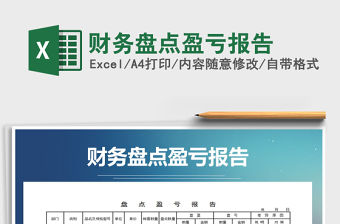 2021年財(cái)務(wù)盤點(diǎn)盈虧報(bào)告