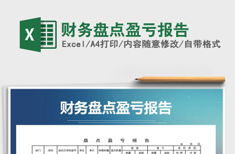 2021年財務(wù)盤點(diǎn)盈虧報告