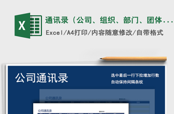 2021年通訊錄（公司、組織、部門、團(tuán)體）