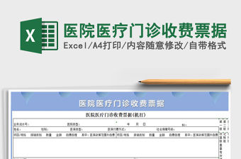 2021年醫(yī)院醫(yī)療門診收費(fèi)票據(jù)