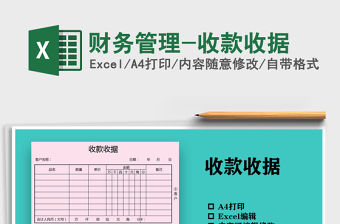 2021年財(cái)務(wù)管理-收款收據(jù)免費(fèi)下載