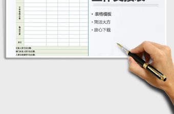 2021年工作交接表格