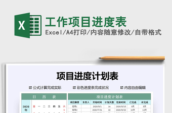 2021年工作項(xiàng)目進(jìn)度表