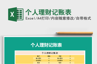 2021年個(gè)人理財(cái)記賬表