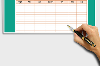 2021年個(gè)人理財(cái)記賬表