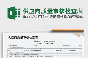 2021年供應商質量審核檢查表