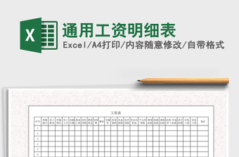 2021年通用工資明細(xì)表