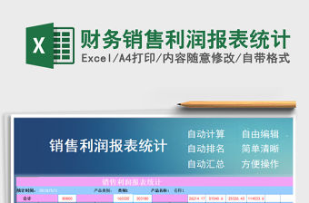 2021年財務銷售利潤報表統(tǒng)計