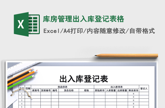 2021年庫房管理出入庫登記表格