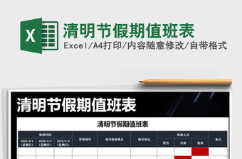 2021年清明節假期值班表