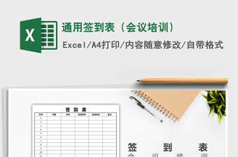 2021年通用簽到表（會(huì)議培訓(xùn)）