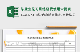 2021年畢業(yè)生見習(xí)訓(xùn)練經(jīng)費使用審批表