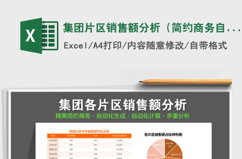 2021年集團(tuán)片區(qū)銷售額分析（簡約商務(wù)自動(dòng)計(jì)算）