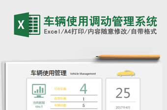 2021年車輛使用調動管理系統