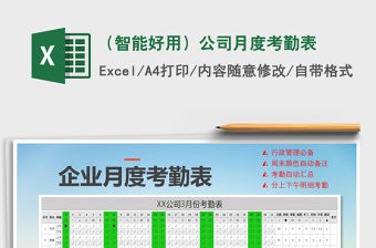 2021年（智能好用）公司月度考勤表