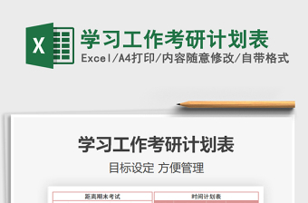 2021年學(xué)習(xí)工作考研計(jì)劃表